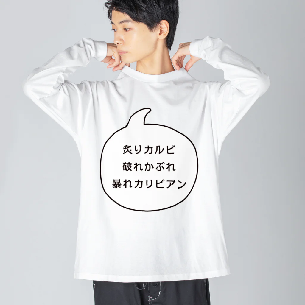 マルワーク S.Z.R.の炙りカルビ 破れかぶれ 暴れカリビアン ビッグシルエットロングスリーブTシャツ