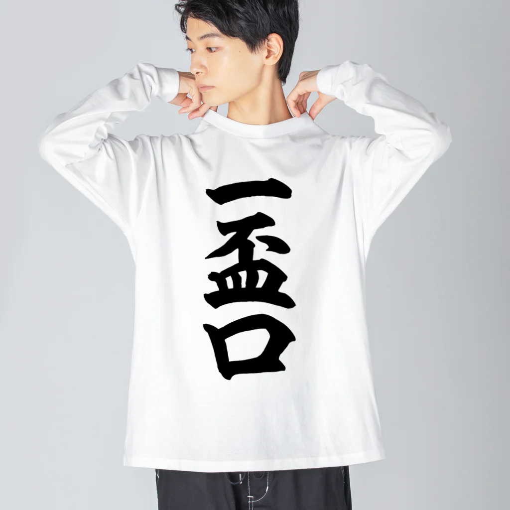 麻雀ロゴTシャツショップ 雀喰 -JUNK-の麻雀の役 一盃口 筆書体文字 ビッグシルエットロングスリーブTシャツ