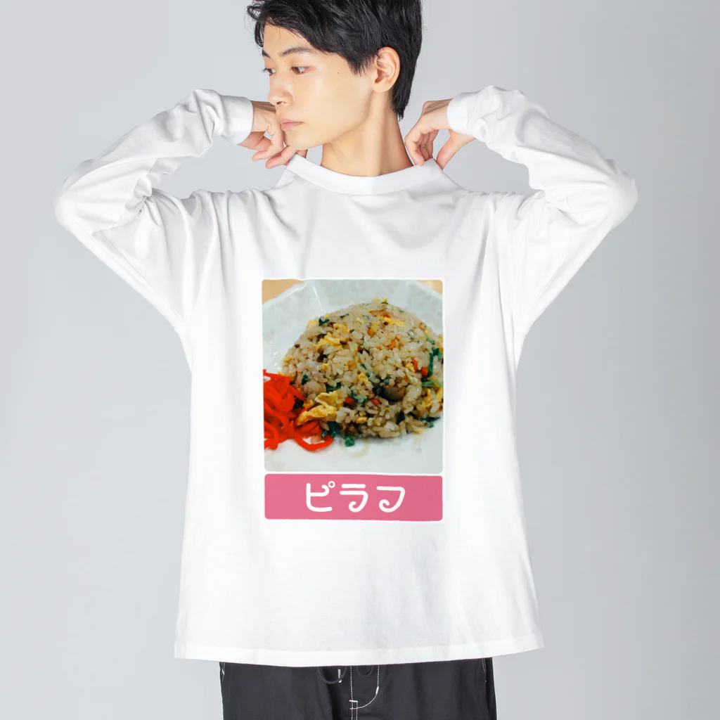 脳みそちゃんの【ピラフ】脳みそちゃん Big Long Sleeve T-Shirt