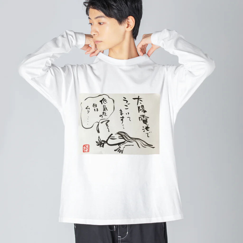 KIYOKA88WONDERLANDの低気圧ぬめ子 そっとしておいてください。 ビッグシルエットロングスリーブTシャツ