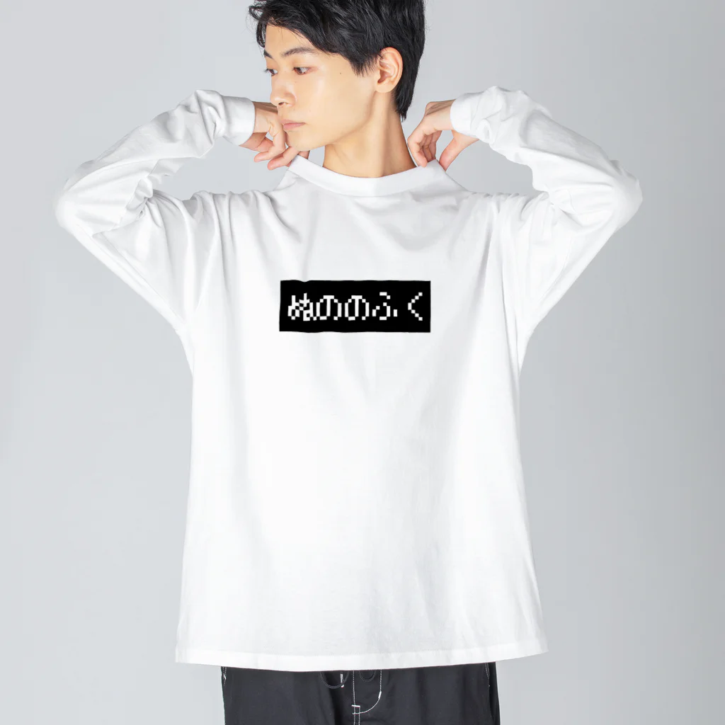 レトロゲーム・ファミコン文字Tシャツ-レトロゴ-のぬののふく 黒ボックスロゴ Big Long Sleeve T-Shirt