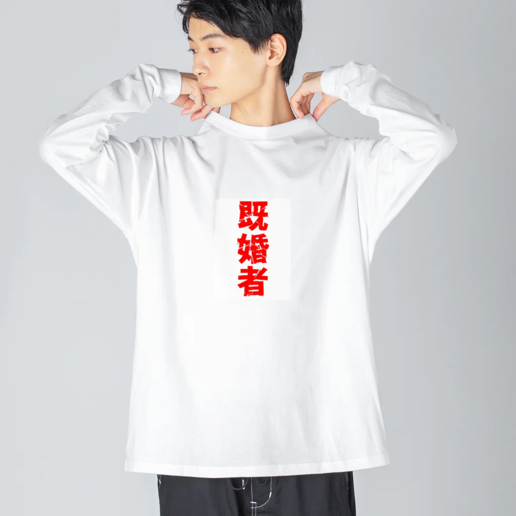 【ハロマム】の【既婚者】結婚おめでとう ビッグシルエットロングスリーブTシャツ