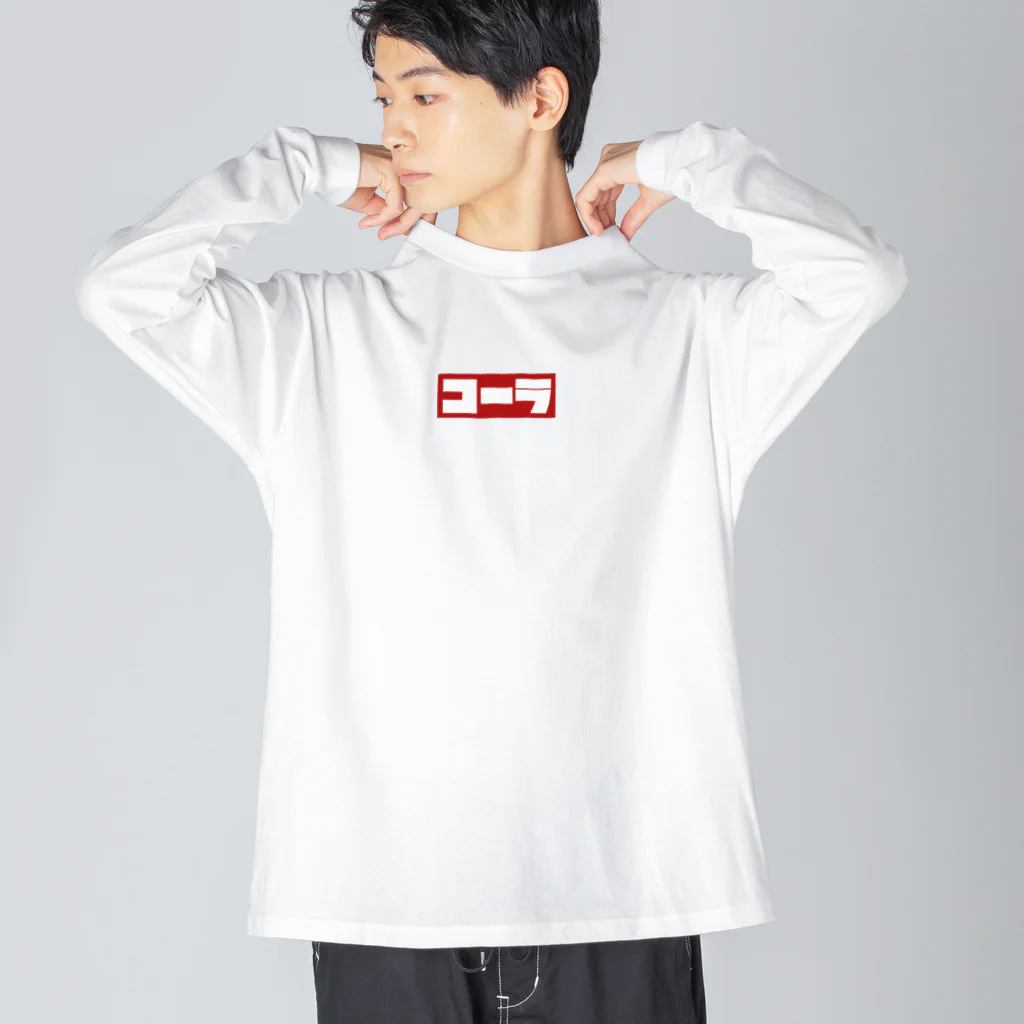 El._.えるのコーラなコーラ Big Long Sleeve T-Shirt