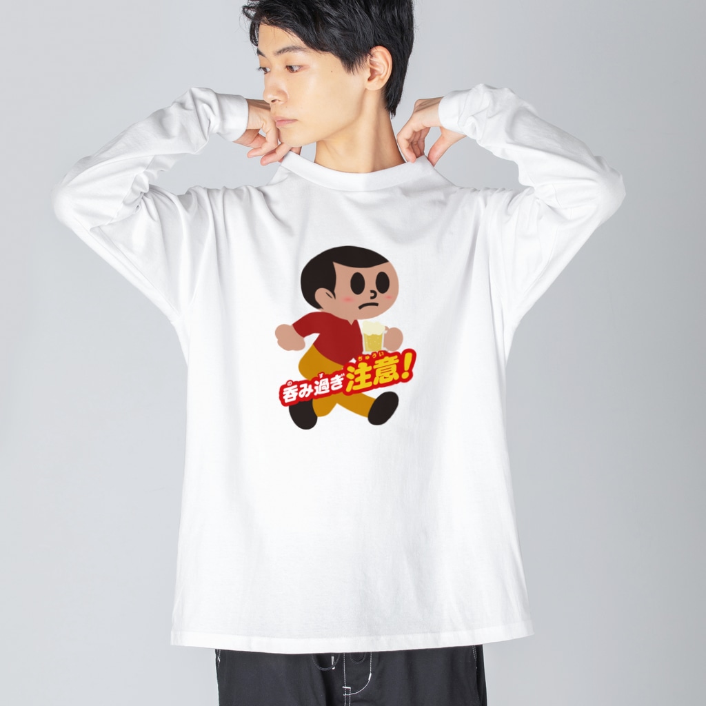 stereovisionの呑み過ぎ坊や【文字入り】 Big Long Sleeve T-Shirt