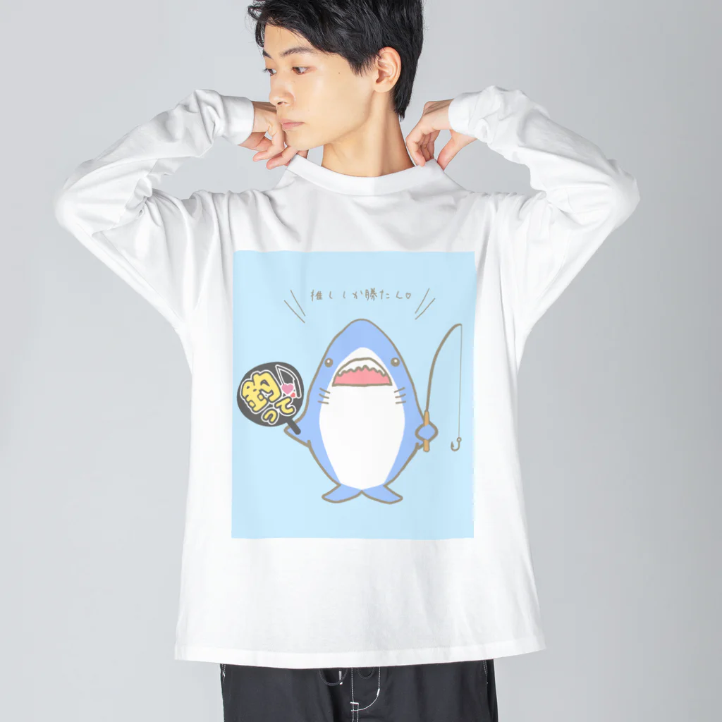 さきまるらんどの推しザメちゃん（推しモード） ビッグシルエットロングスリーブTシャツ