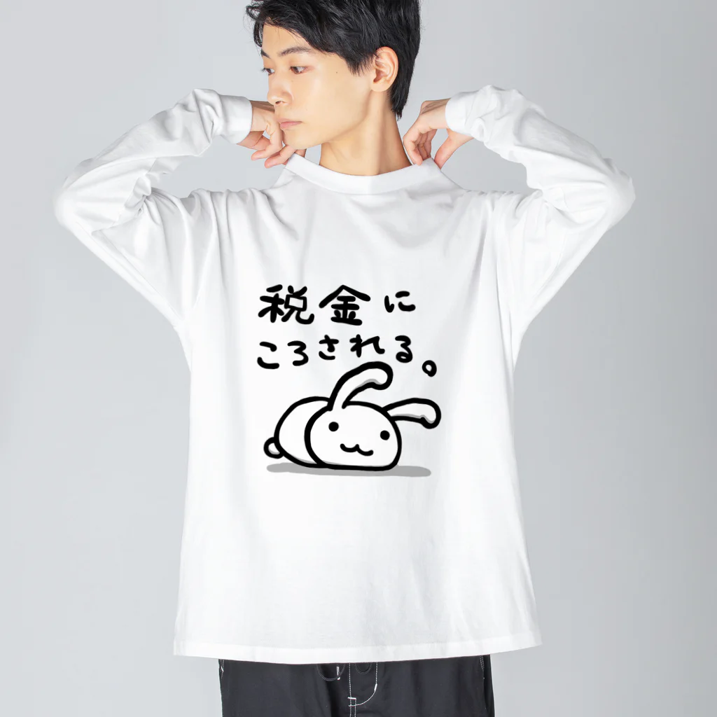 幸うさ.comの税金にころされる。 ビッグシルエットロングスリーブTシャツ