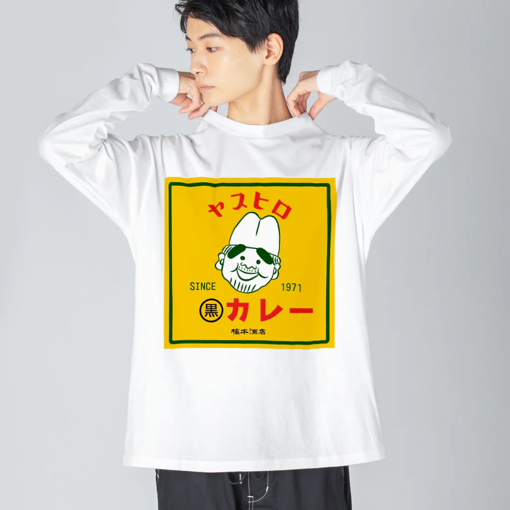 橋本酒店のヤスヒロの黒カレー ビッグシルエットロングスリーブTシャツ