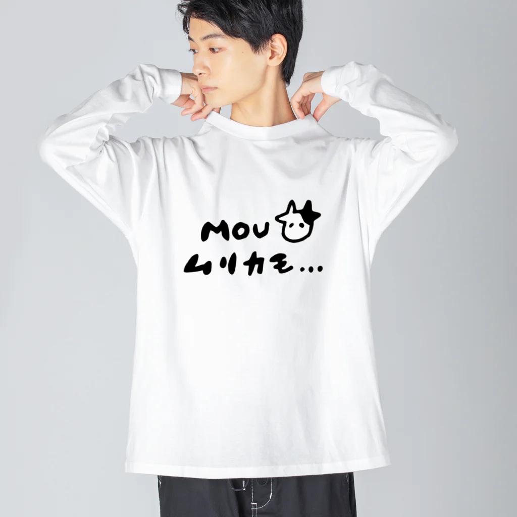 ユギナナ屋のモウムリカモ Big Long Sleeve T-Shirt