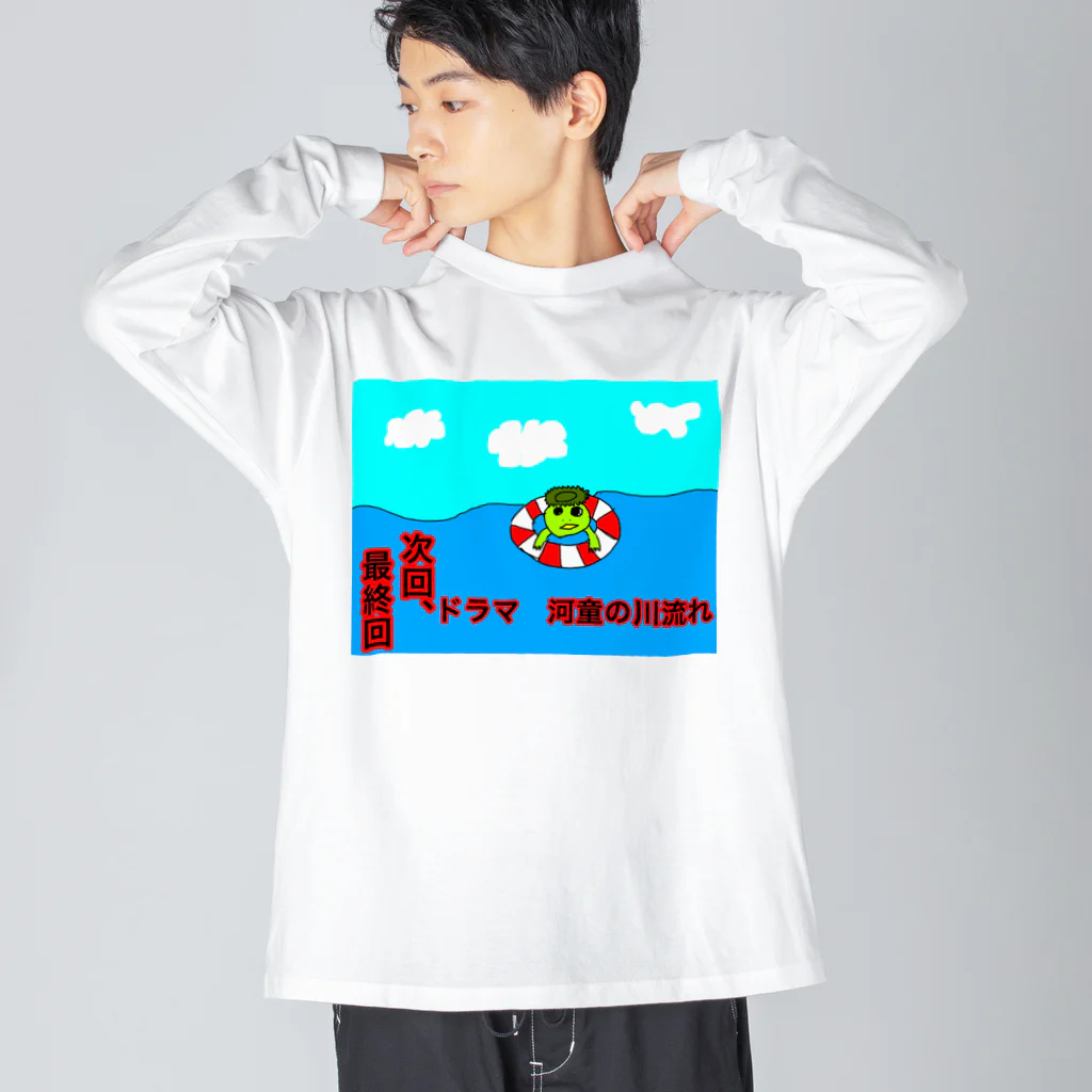 おっくんのふざけた服屋さんの河童の川流れ　最終回 ビッグシルエットロングスリーブTシャツ