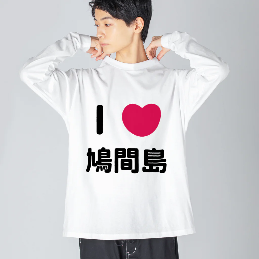 ハロー! オキナワのI 💗 鳩間島 ビッグシルエットロングスリーブTシャツ