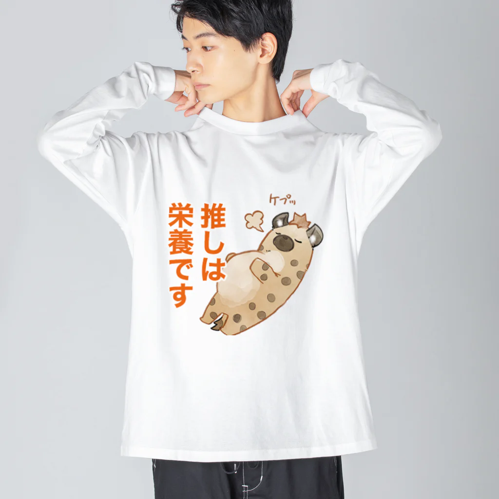 toriten屋のハイエナさん（推しは栄養ですver) ビッグシルエットロングスリーブTシャツ