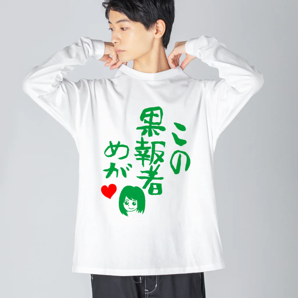 モルTのこの果報者めが　2018 Big Long Sleeve T-Shirt