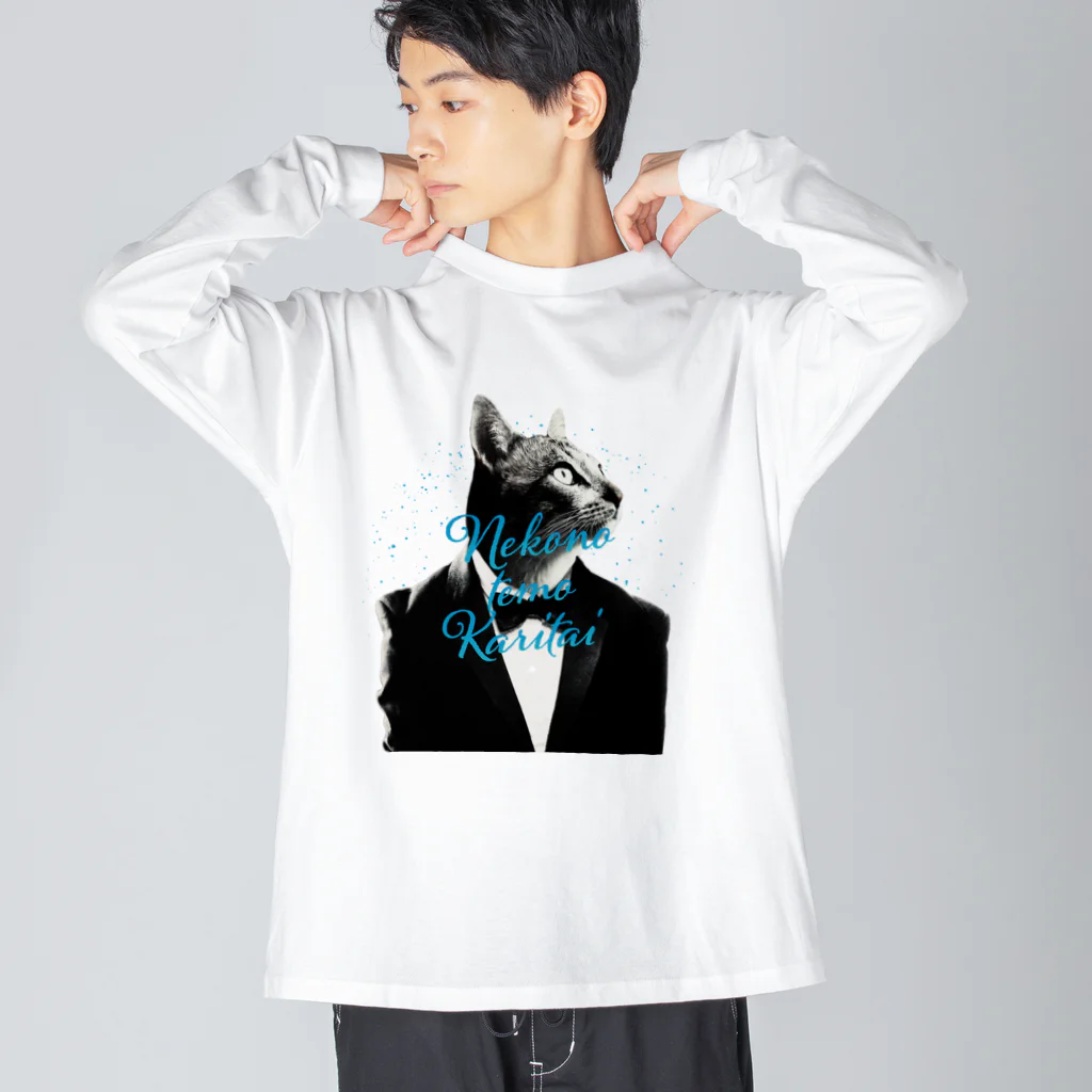 あっきー 🐈ねこ専門デザイナーのNEKONOTEMO KARITAI Big Long Sleeve T-Shirt