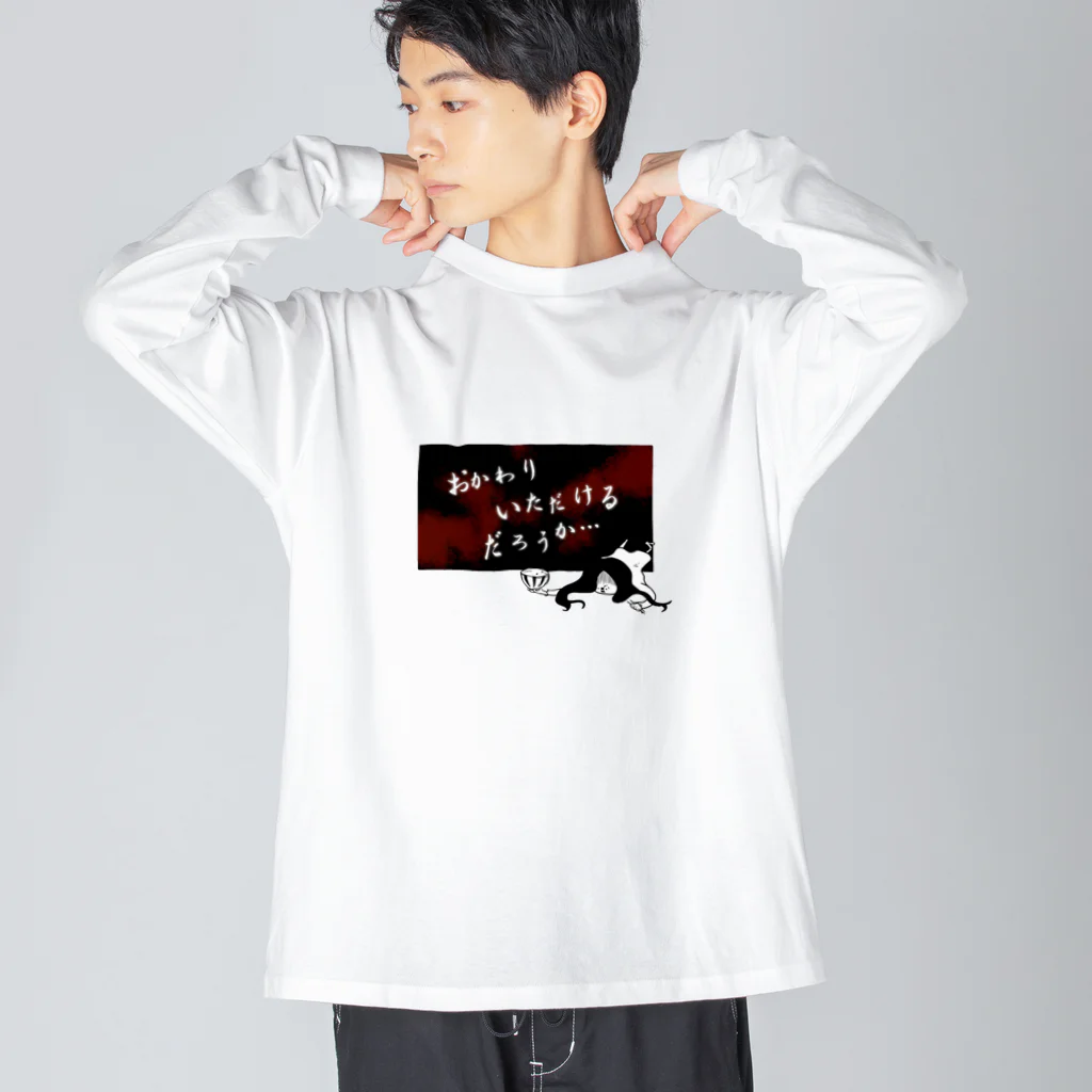 おもしろＴシャツ屋(:◎)≡のおかわりいただけるだろうか… Big Long Sleeve T-Shirt