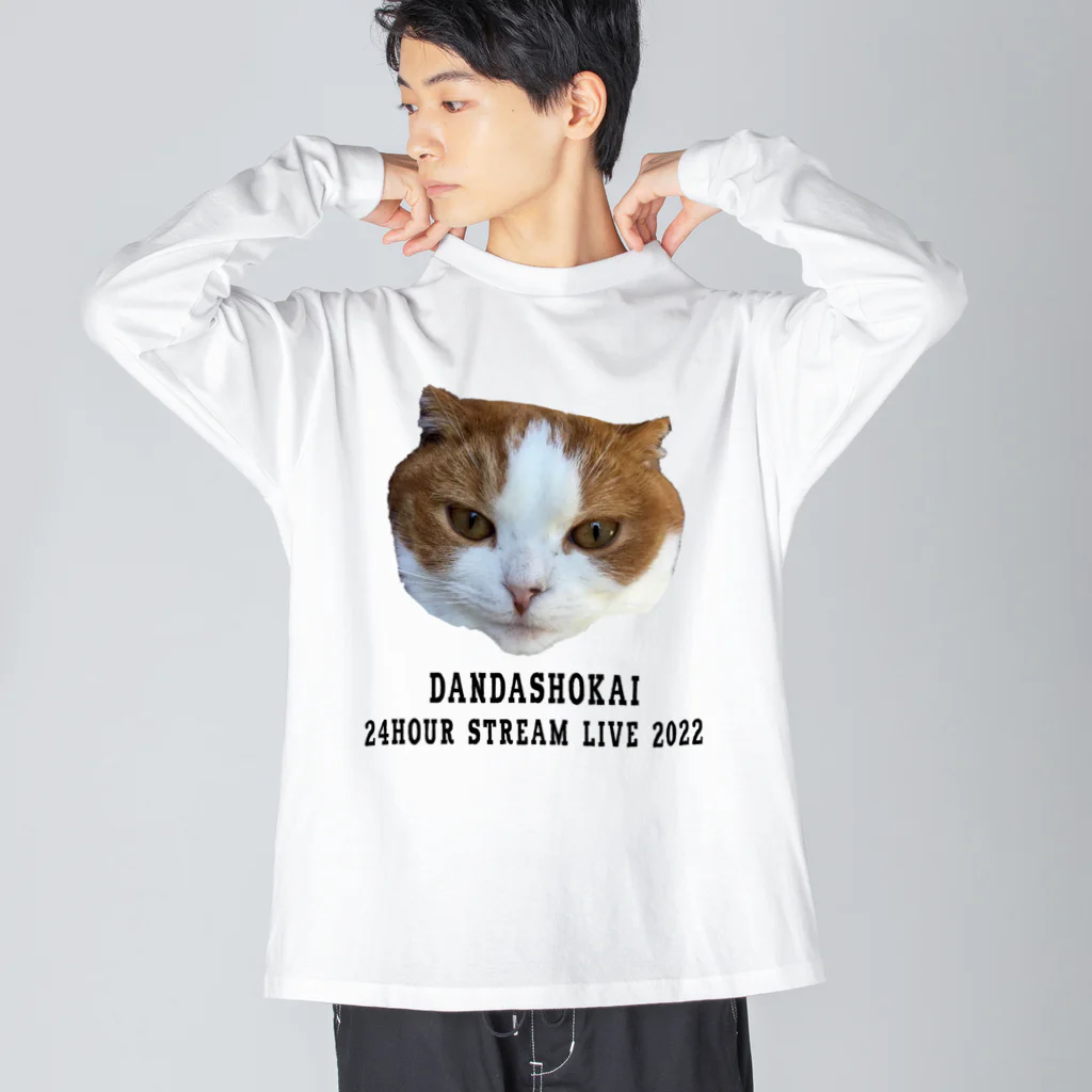 段田商会の段田商会　24時間配信2022　ぽんたバージョン Big Long Sleeve T-Shirt