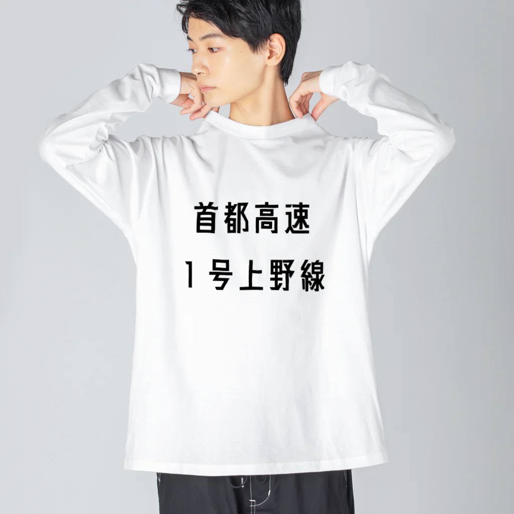 マヒロの首都高速１号上野線 ビッグシルエットロングスリーブTシャツ