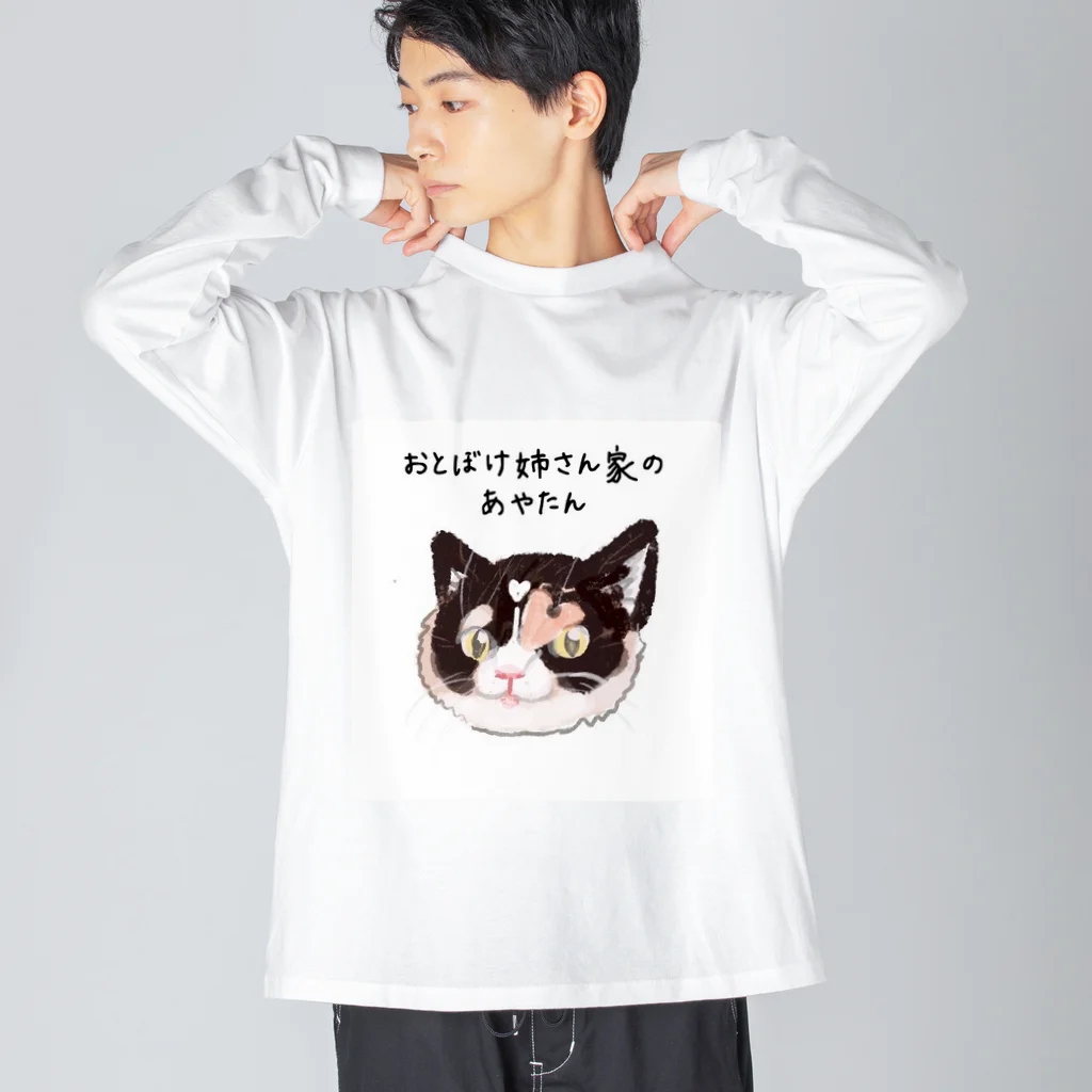 おとぼけ姉さんSHOPのおとぼけ姉さん家のあやたん ビッグシルエットロングスリーブTシャツ