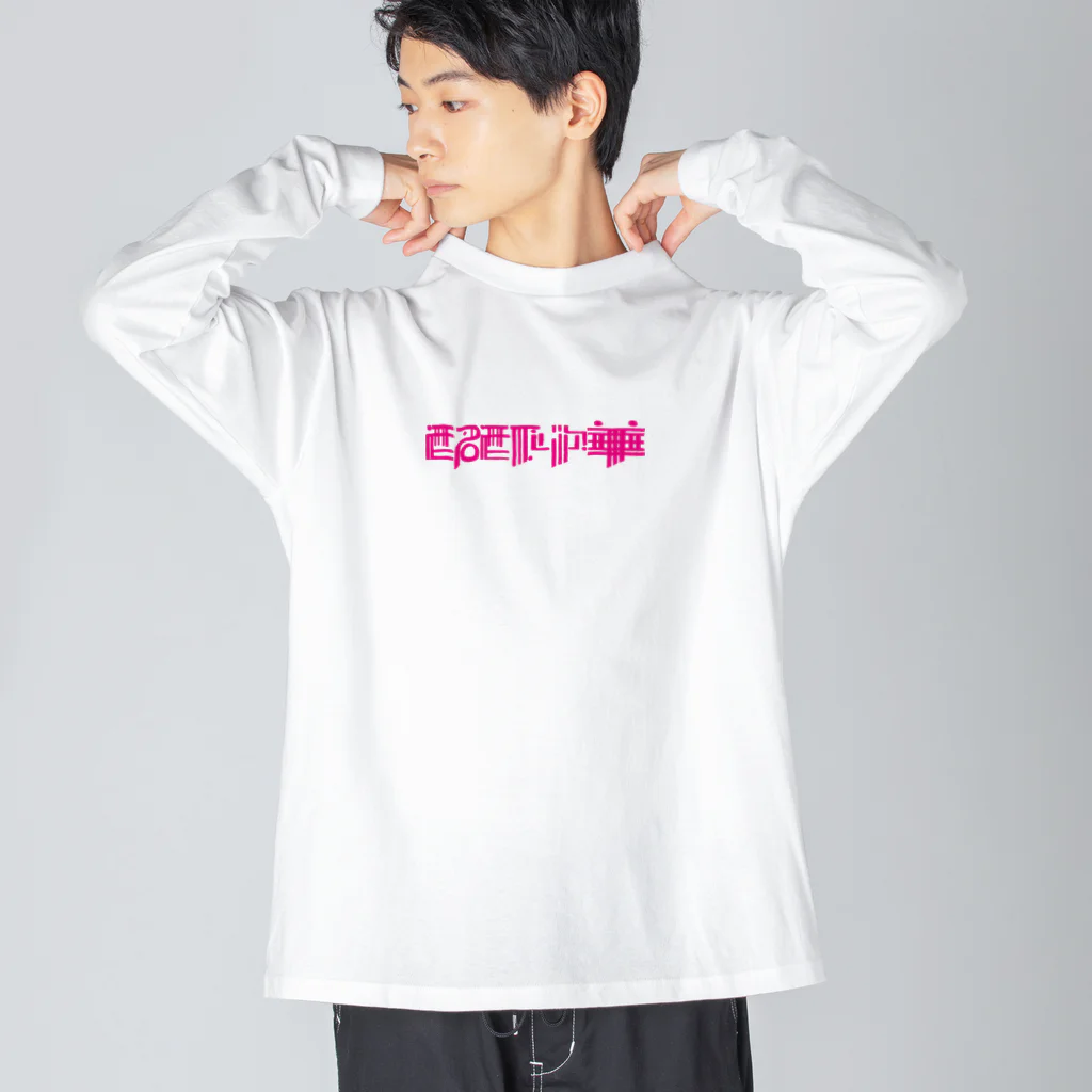 酩酊中華の酩酊大醉-酩酊中華 Big Long Sleeve T-Shirt