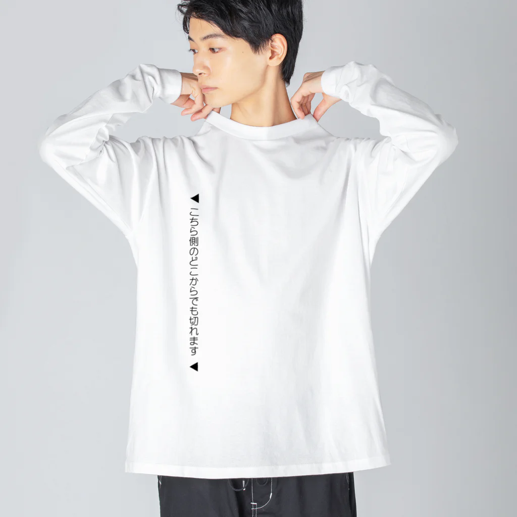 うぐいす屋の【絶対に嘘】こちら側のどこからでも切れます Big Long Sleeve T-Shirt