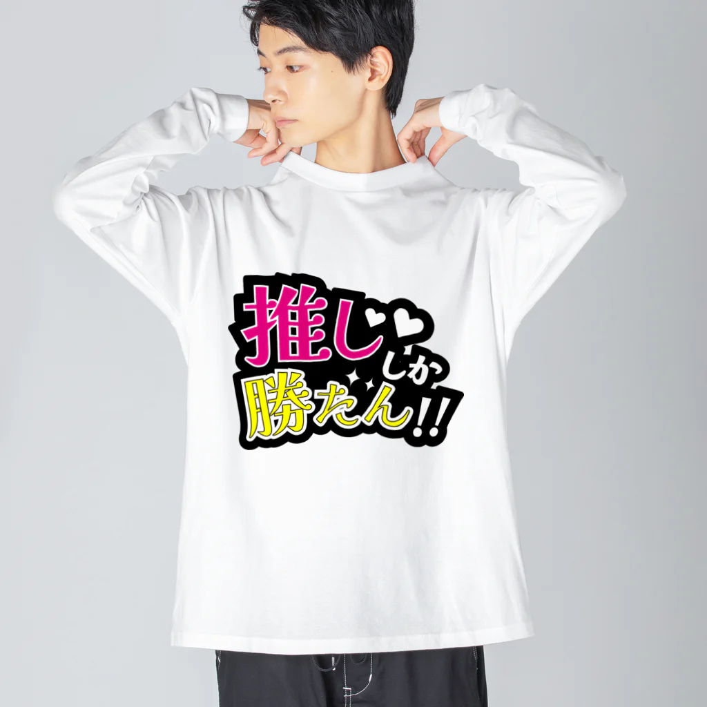  メイデンガールズ♡ガールズバー▶︎next10/1メイドbarの推ししか勝たん！！ Big Long Sleeve T-Shirt