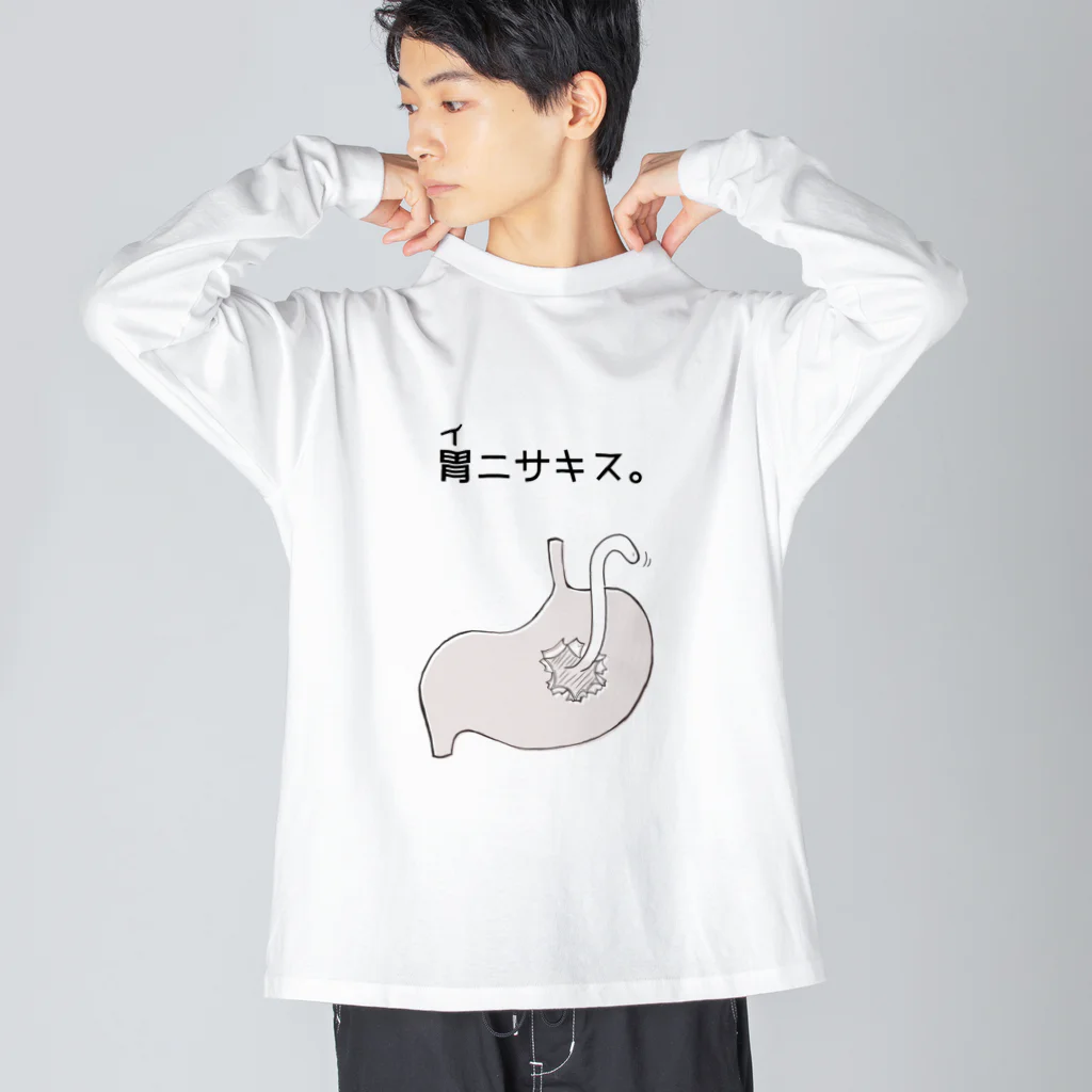 amemugi（あめむぎ）の胃ニサキス。 Big Long Sleeve T-Shirt