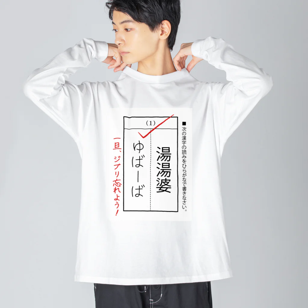 kg_shopの漢字テスト『湯湯婆』 Big Long Sleeve T-Shirt