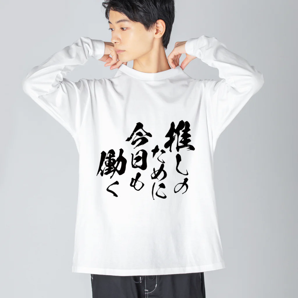 めとろぽりたんの推しのために今日も働く【黒文字】 Big Long Sleeve T-Shirt