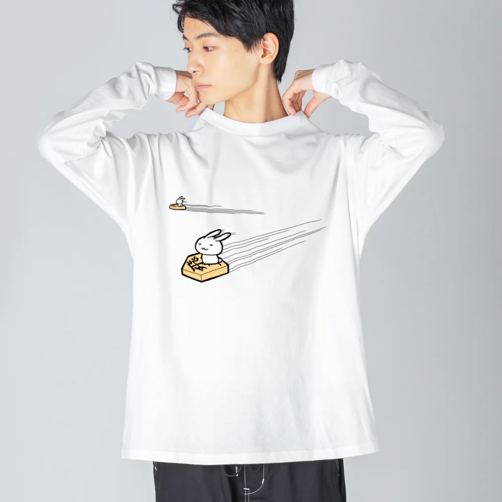 幸うさ.comの飛車がビューン Big Long Sleeve T-Shirt