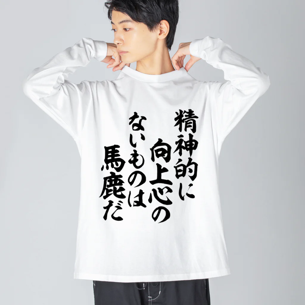 座右の銘・名言・語録の筆文字Tシャツ -座右銘-の精神的に向上心のないものは馬鹿だ 筆文字Tシャツ ビッグシルエットロングスリーブTシャツ