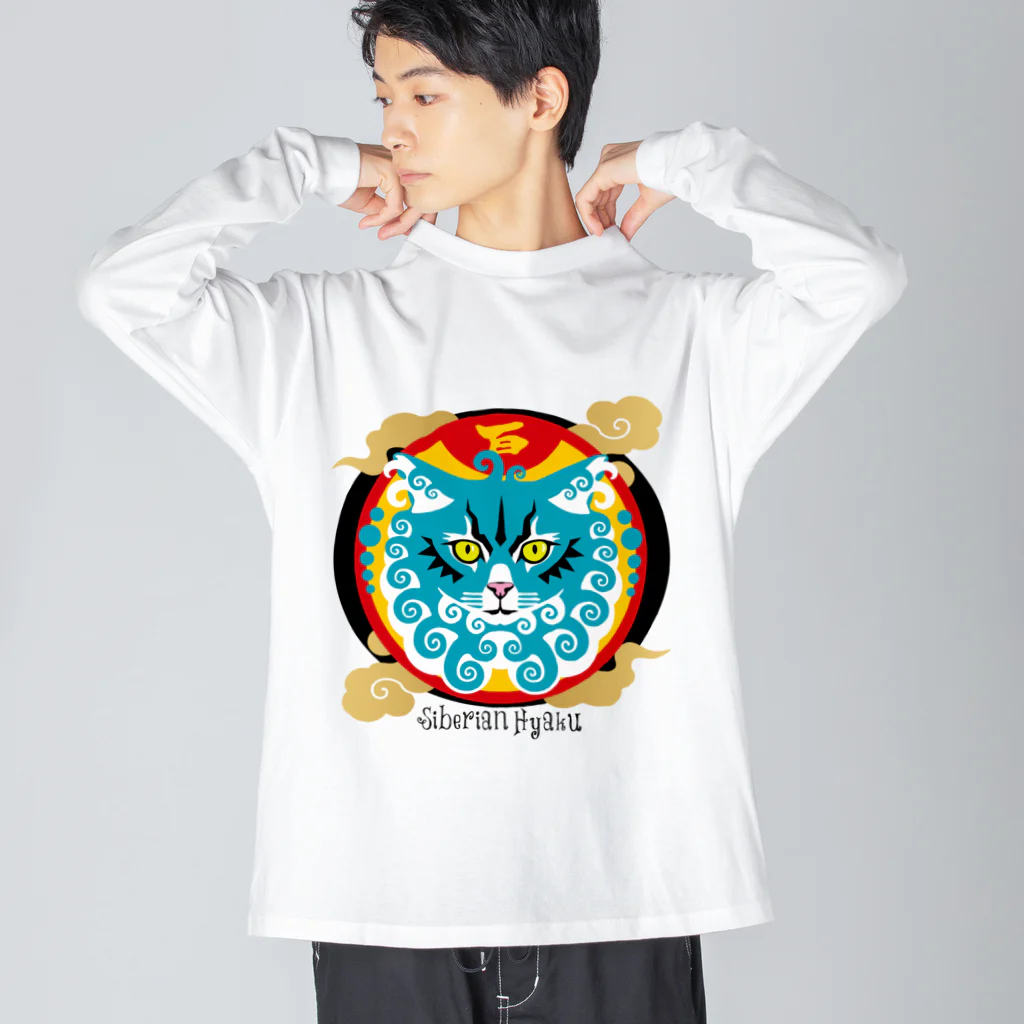 サイベリアンの百ですの【サイベリアンの百（1）】Siberian Hyaku Big Long Sleeve T-Shirt