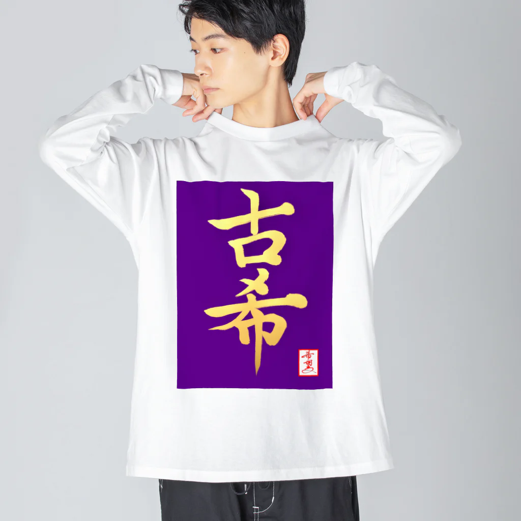 うさぎの店（星野希望）の【星野希望・書】『古希のお祝い』 Big Long Sleeve T-Shirt