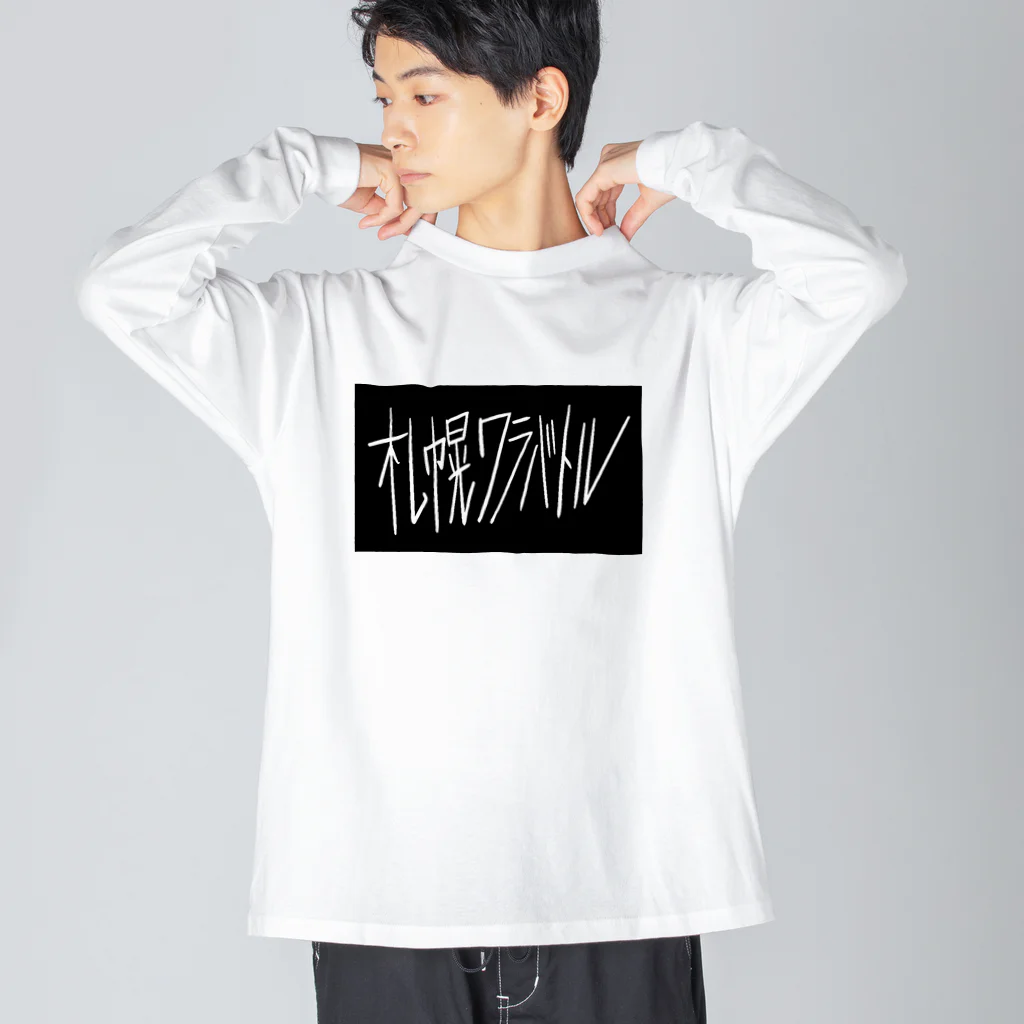 sshhoopp999のワラバトル文字のみ Big Long Sleeve T-Shirt