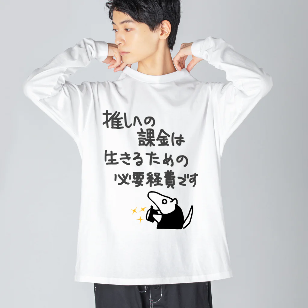 ミナミコアリクイ【のの】の推し活は生命線【ミナミコアリクイ】 Big Long Sleeve T-Shirt