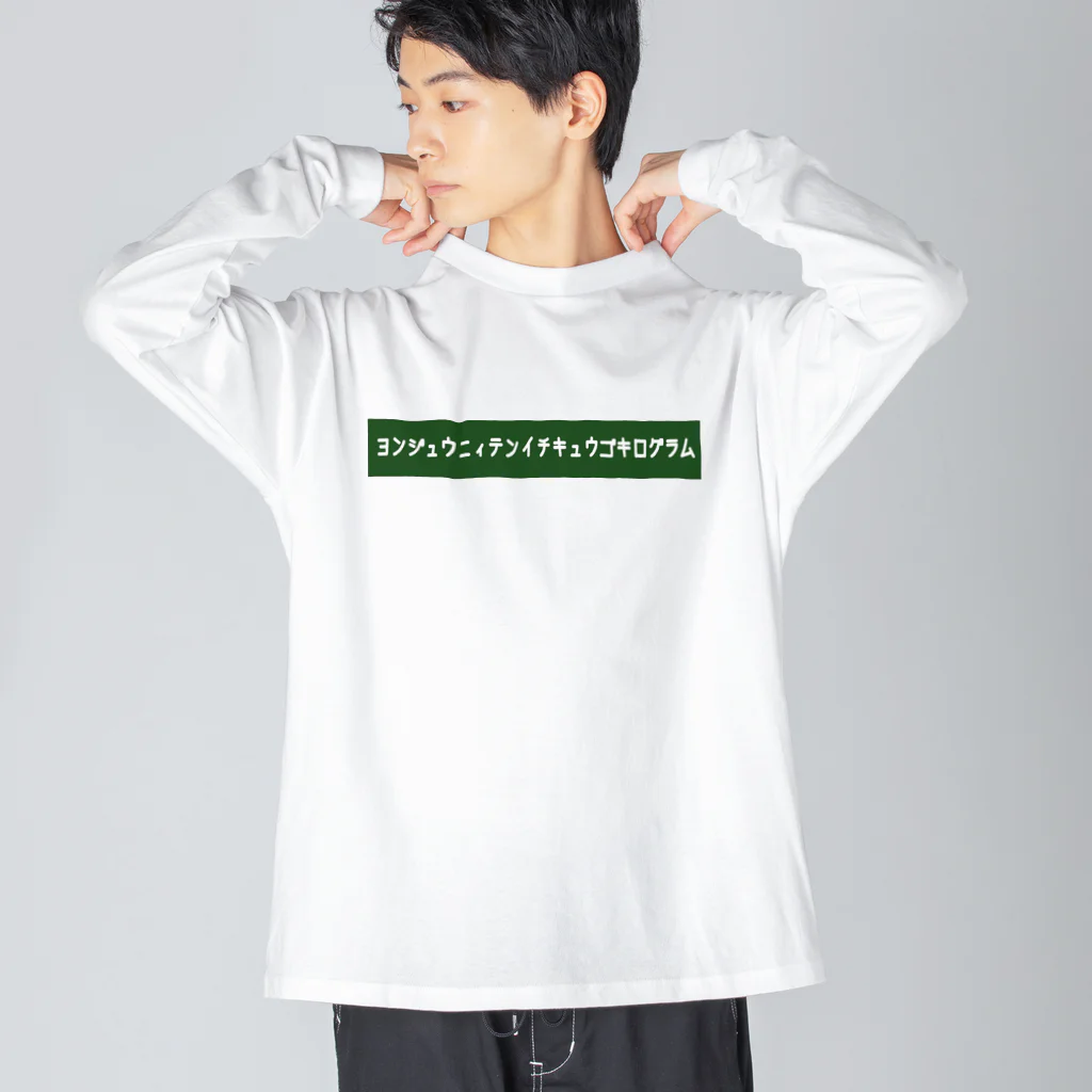 りんぐのヨンジュウニィテンイチキュウゴキログラム 2 Big Long Sleeve T-Shirt