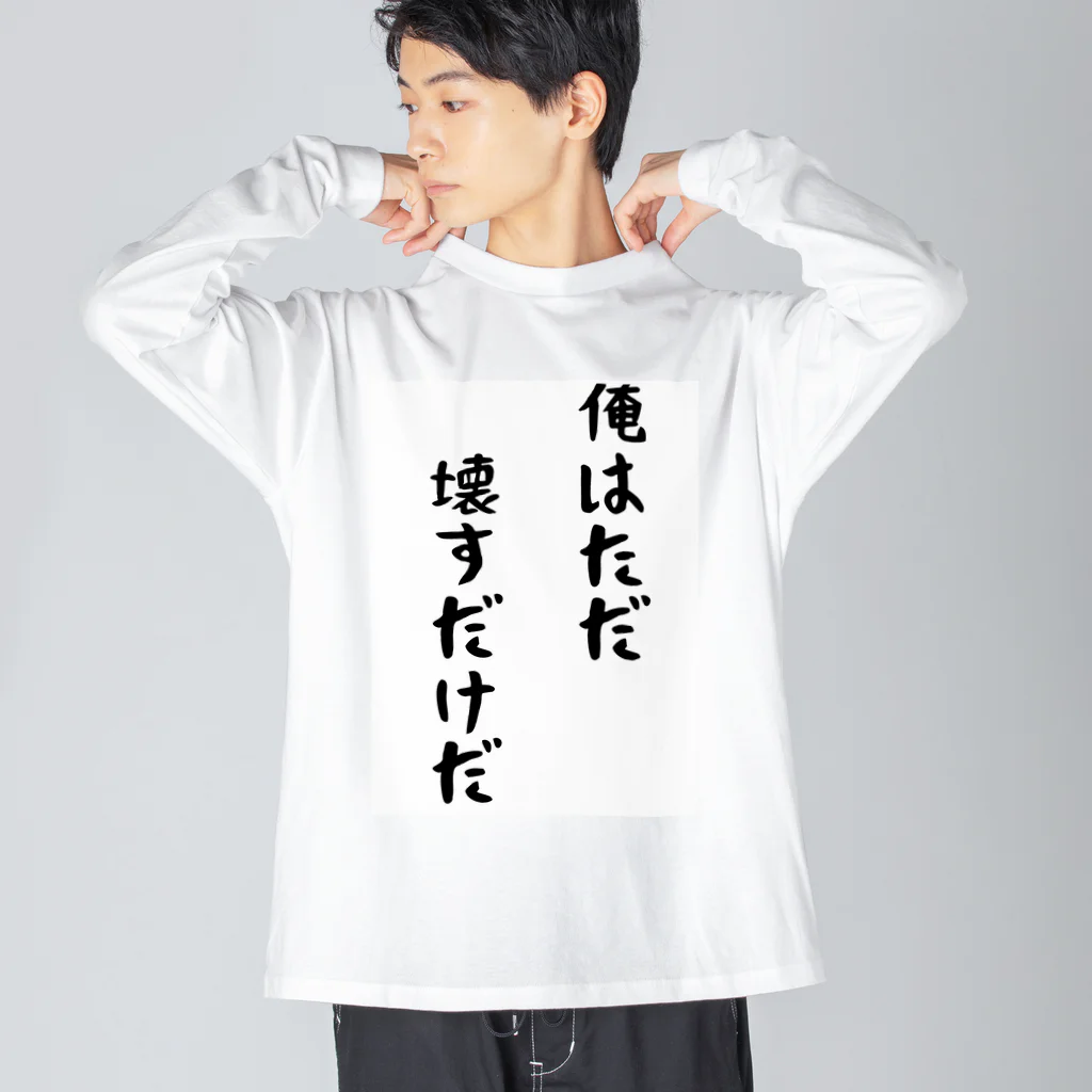 Anime_SAI&KOUの俺はただ壊すだけだ Big Long Sleeve T-Shirt