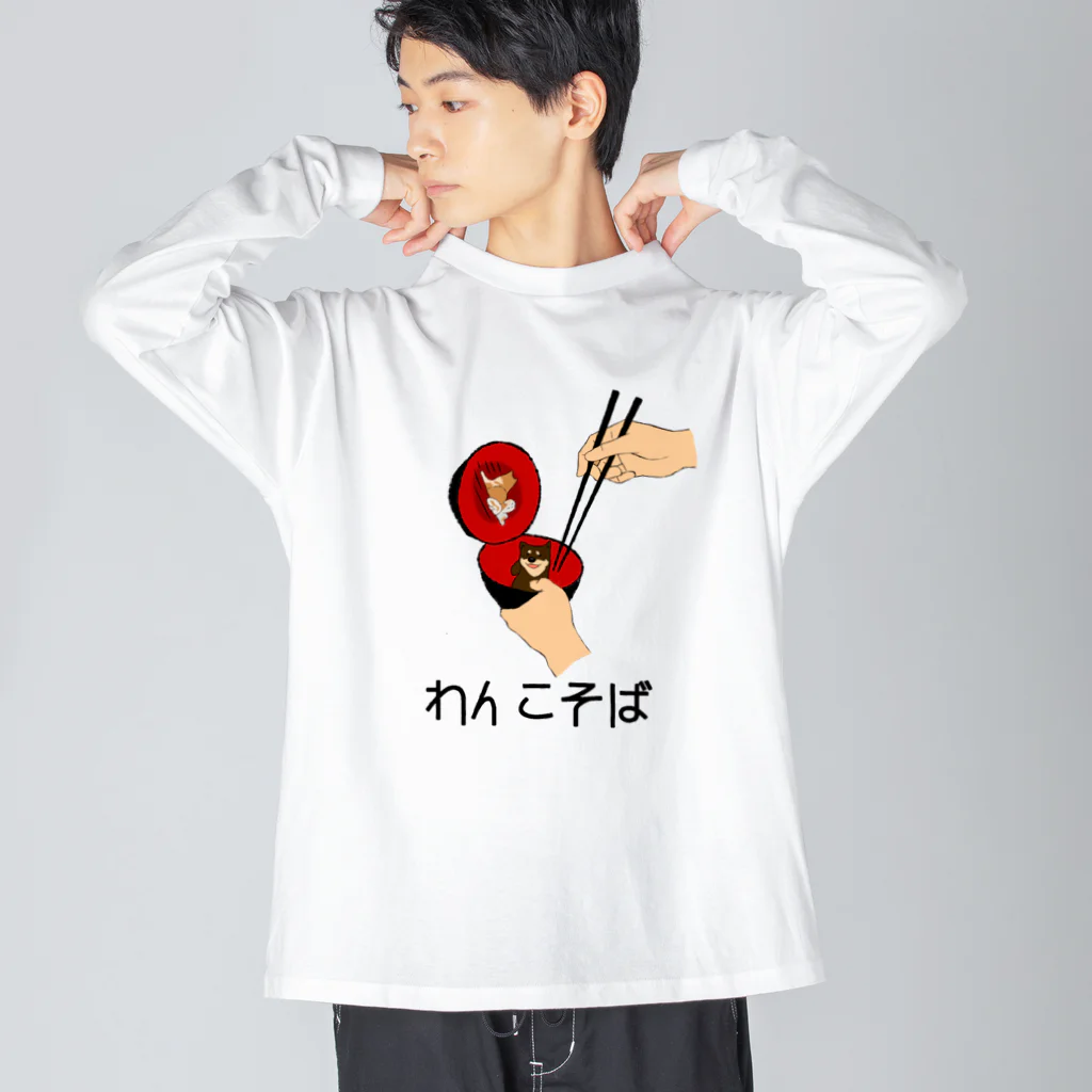 ヘンテコデザイン専門店　SYUNLABOのわんこそば Big Long Sleeve T-Shirt