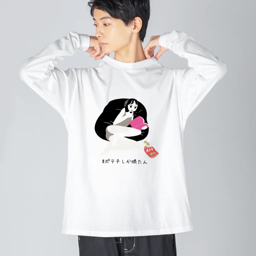 えんぴつ座の＃ポテチしか勝たん ビッグシルエットロングスリーブTシャツ