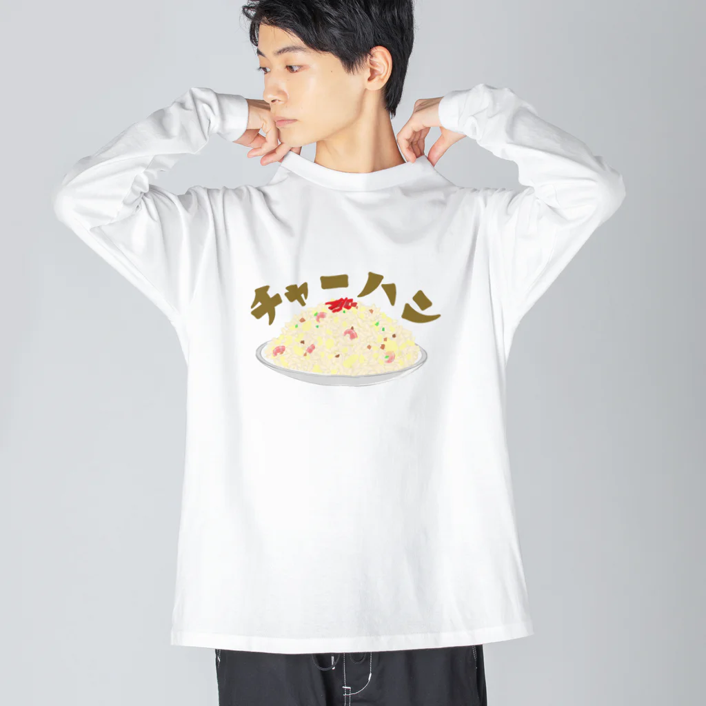 chicodeza by suzuriのやっぱりチャーハン！ Big Long Sleeve T-Shirt