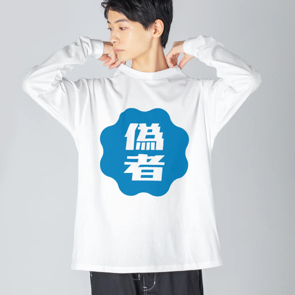 オノマトピアの偽者認証バッジ Big Long Sleeve T-Shirt