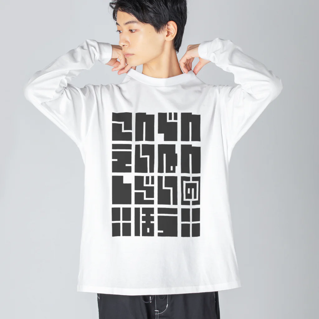 こおりやのこんでんえいねんしざい（の）ほう　くろ ビッグシルエットロングスリーブTシャツ