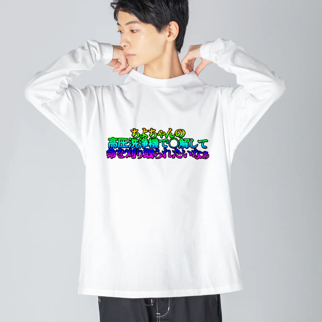 月餅ちよ🥮 新人Vtuberの口に出して読みたいTシャツ Big Long Sleeve T-Shirt