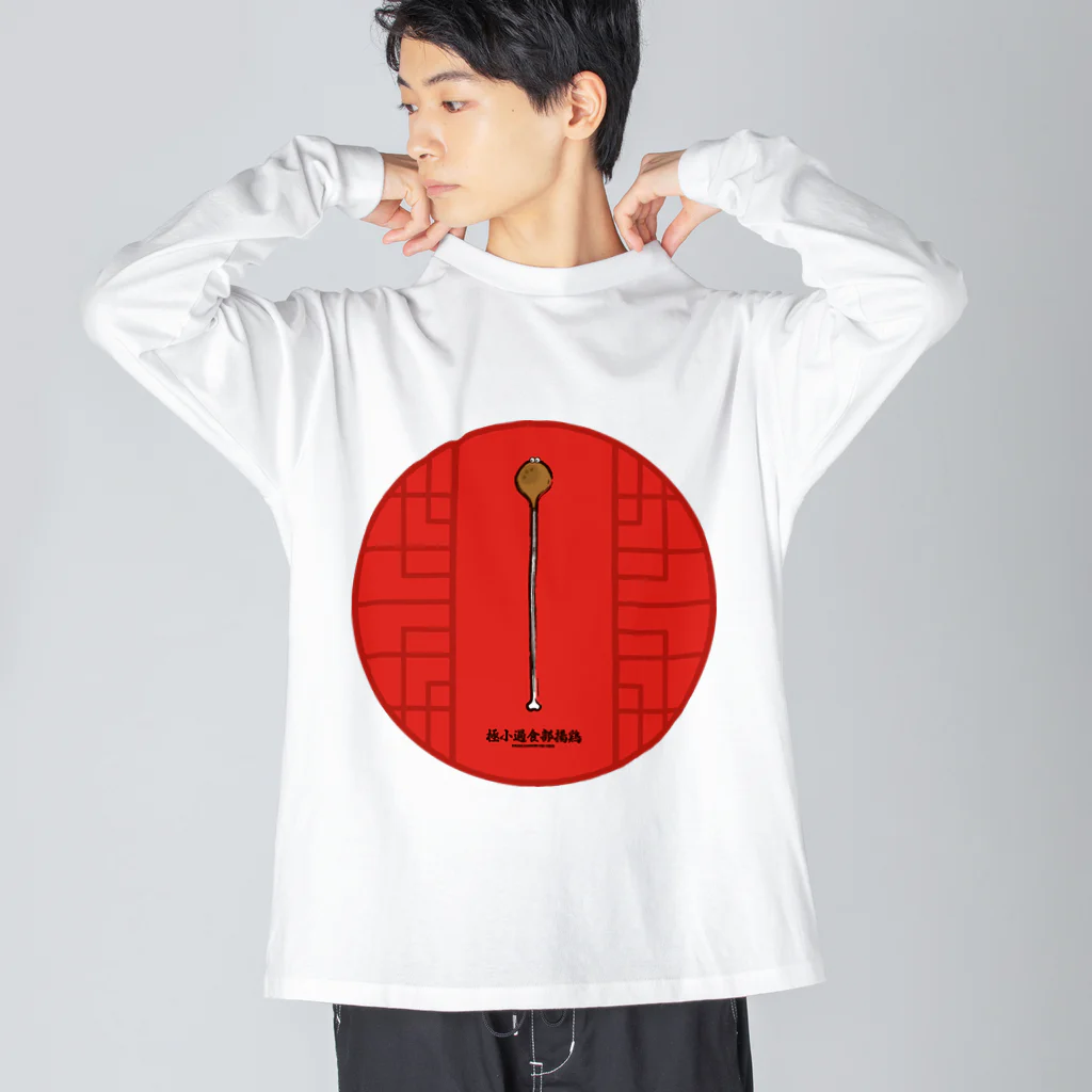 高堂玲/イラストの方の極小過食部揚鶏(フライドチキン) ビッグシルエットロングスリーブTシャツ