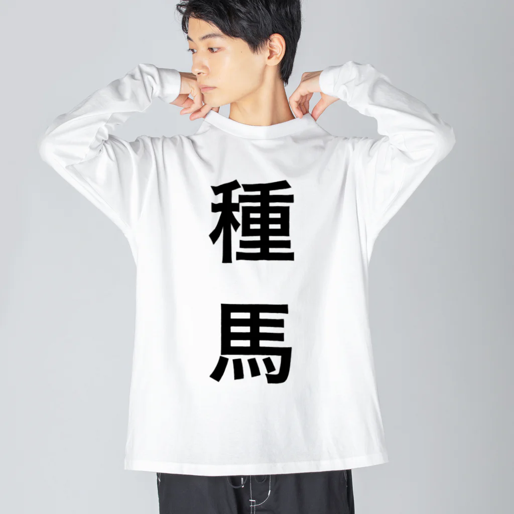 wantarouの種馬 ビッグシルエットロングスリーブTシャツ