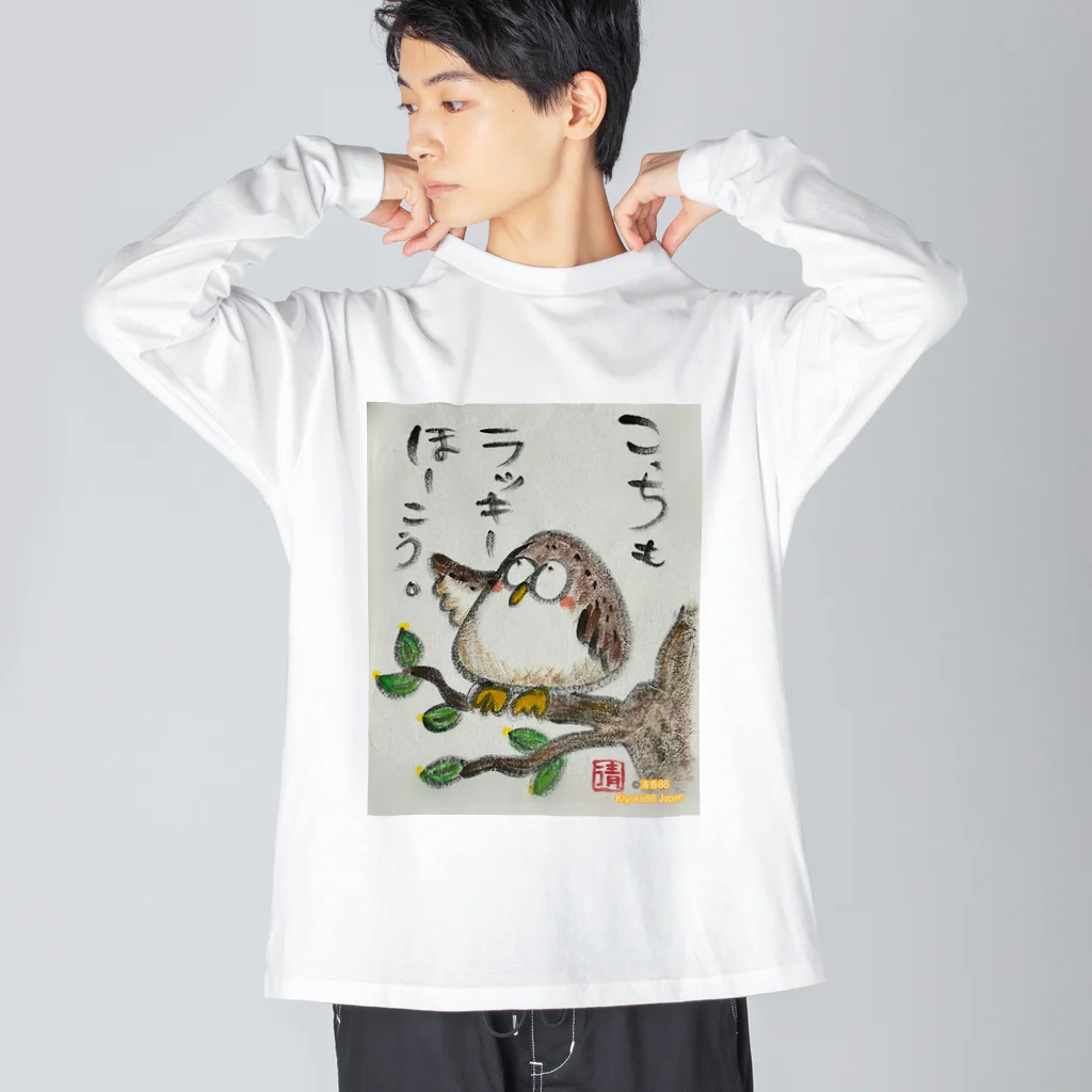 KIYOKA88WONDERLANDのふくろうです。こっちもラッキーほうこう。 Big Long Sleeve T-Shirt