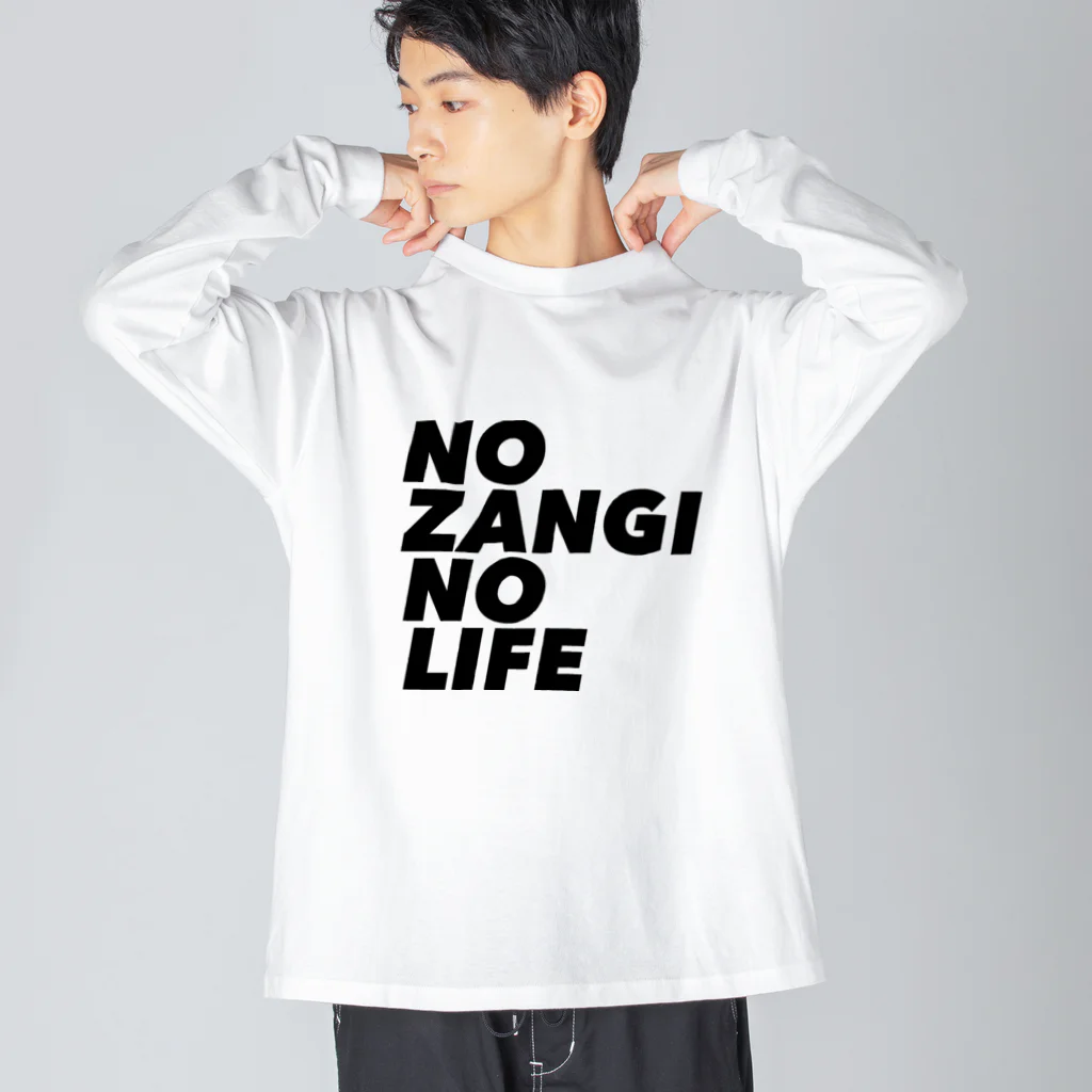 ザン活.comアイテムショップのNO ZANGI NO LIFE ビッグシルエットロングスリーブTシャツ