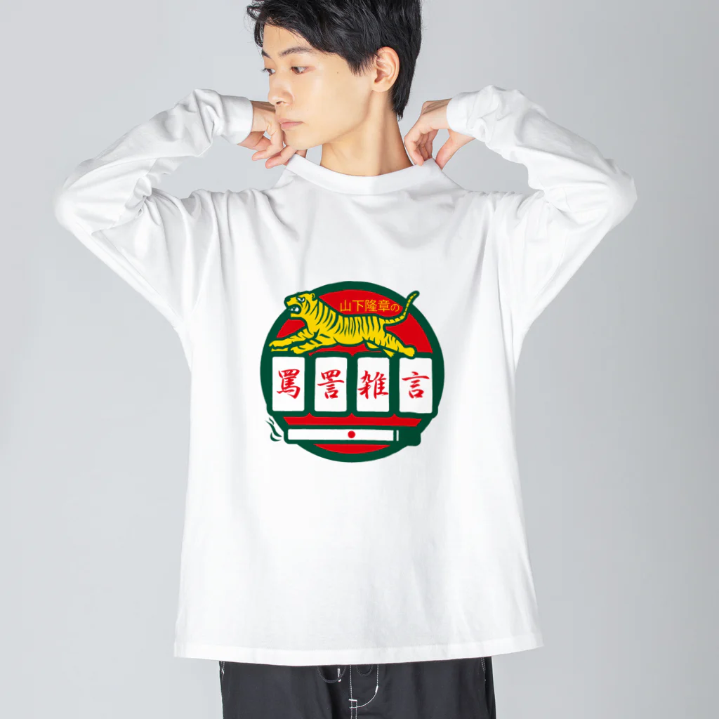 原田専門家のパ紋No.3500 山下隆章の罵詈雑言 Big Long Sleeve T-Shirt