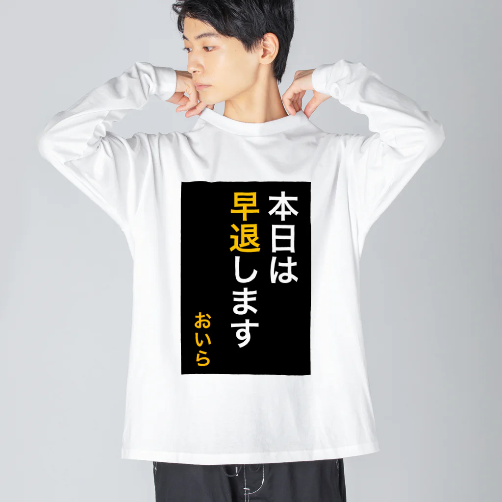 ASMRキリスト教会の本日は早退します　おいら Big Long Sleeve T-Shirt