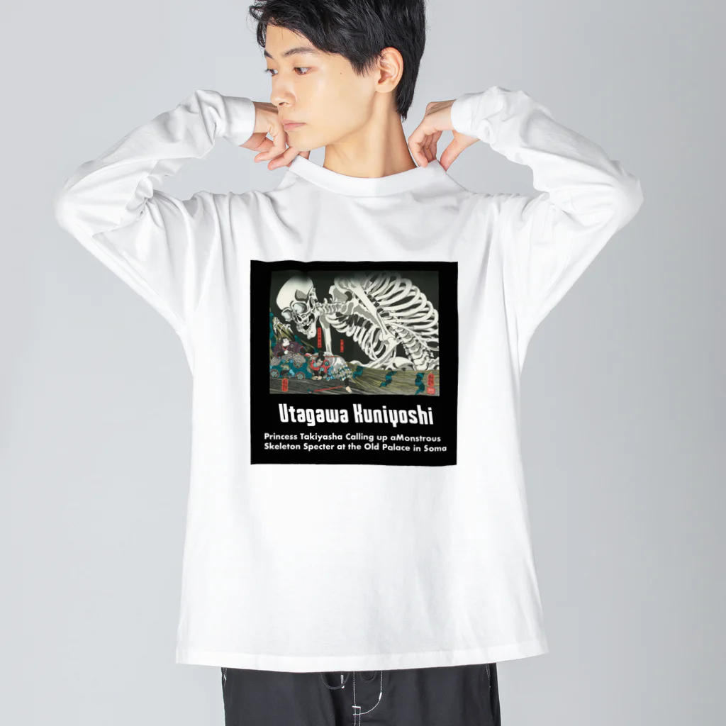 おもしろいTシャツ屋さんの歌川国芳 Utagawa Kuniyoshi 相馬の古内裏 ビッグシルエットロングスリーブTシャツ