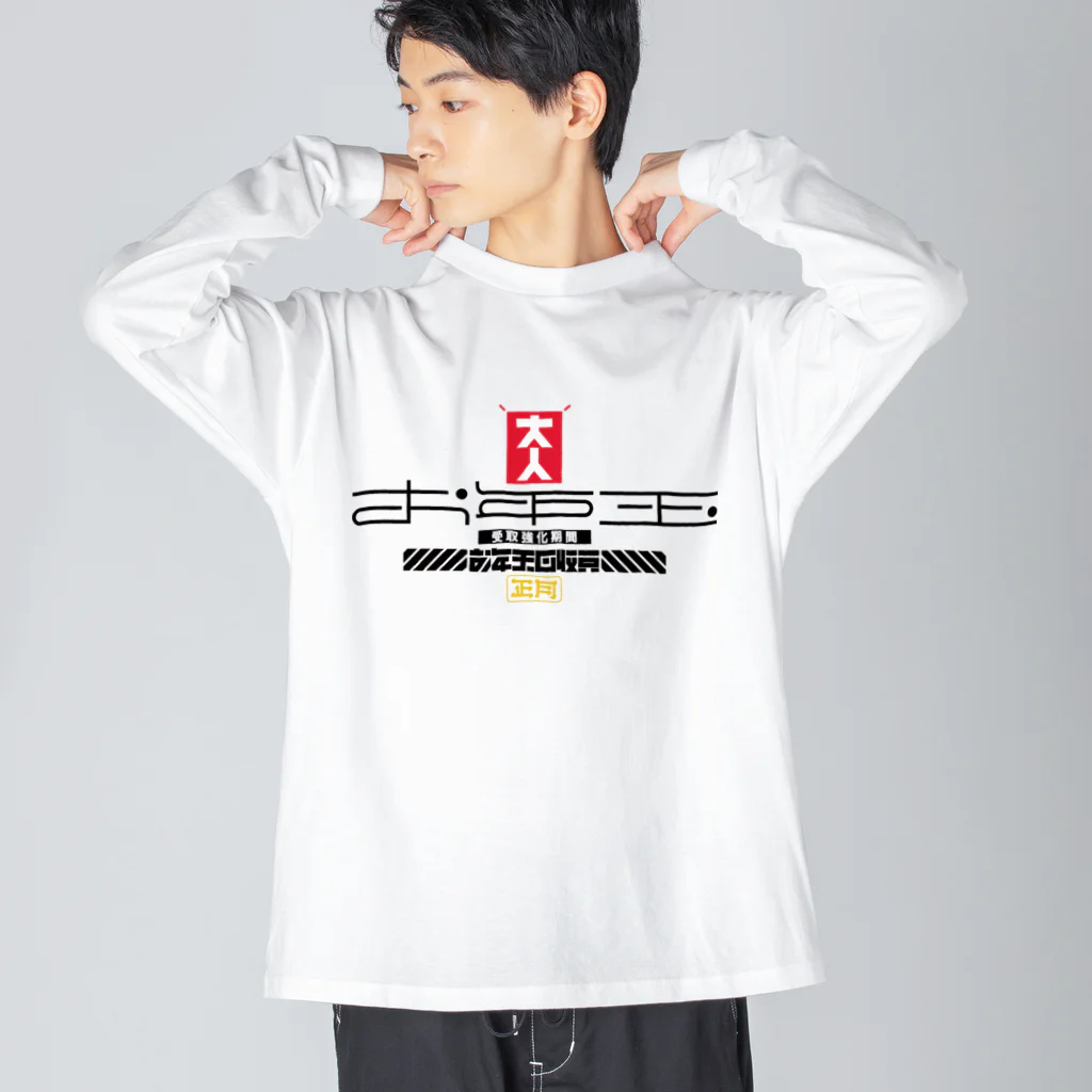 SHRIMPのおみせのお年玉回収員 Big Long Sleeve T-Shirt