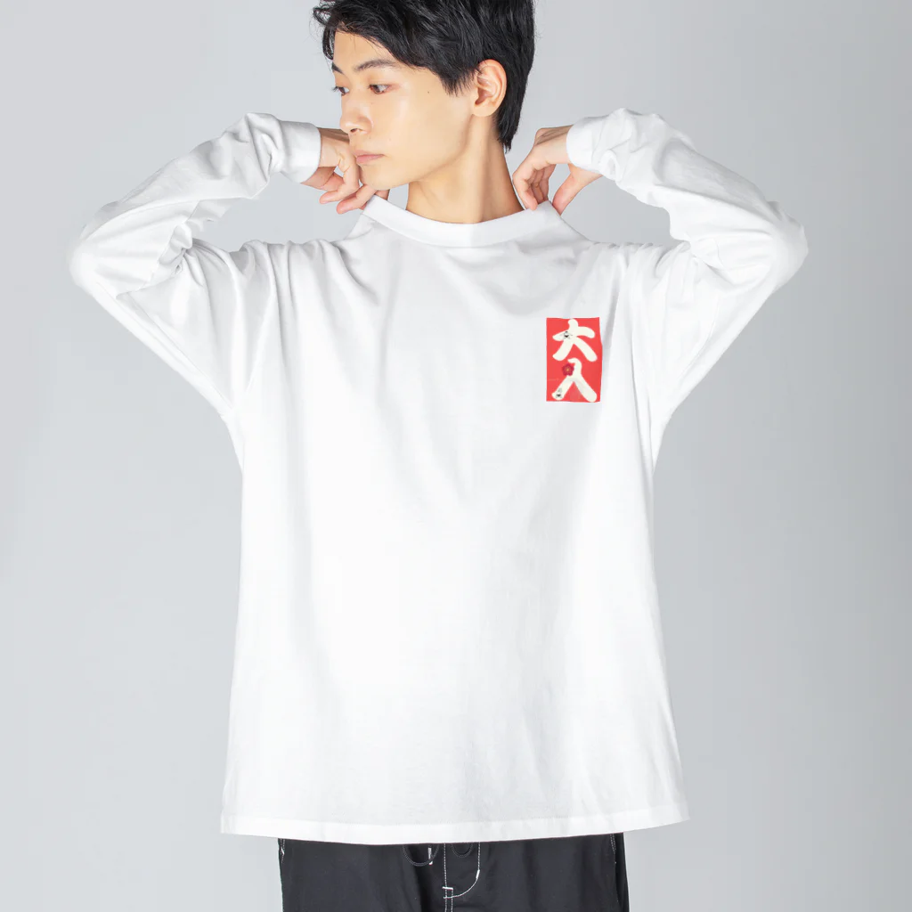 まみちょん【豆い洞】の大入 Big Long Sleeve T-Shirt